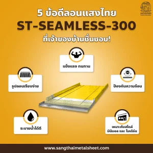 5 ข้อดีแผ่นเมทัลชีทซีมเลสจากแสงไทย