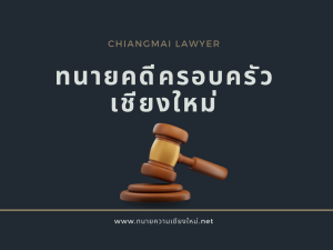 ทนายคดีครอบครัวเชียงใหม่