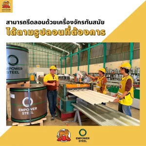 รีดลอนหลังคาเหล็ก ด้วยเครื่องจักรทันสมัย