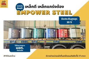 หลังคาเหล็ก Empower Steel จากแสงไทย