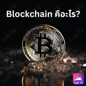 Blockchain คืออะไร?