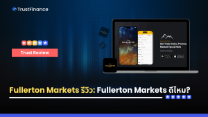 Fullerton Markets รีวิว: Fullerton Markets ดีไหม?