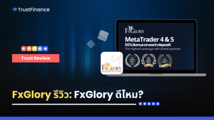 FxGlory รีวิว: FxGlory ดีไหม?