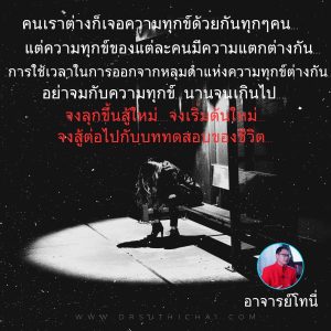 จงออกจากหลุมดำแห่งความทุกข์…