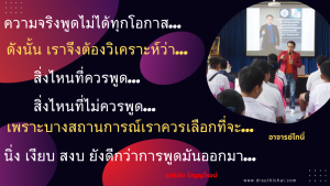 ความจริงพูดไม่ได้ทุกโอกาส ต้องวิเคราะห์ว่า สิ่งไหนควรพูด สิ่งไหนควรเงียบ