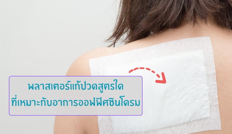 พลาสเตอร์แก้ปวดสูตรใดที่เหมาะกับอาการออฟฟิศซินโดรม