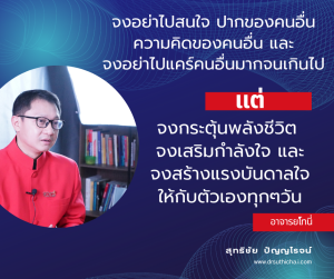 จงสร้างแรงบันดาลใจให้กับตัวเอง