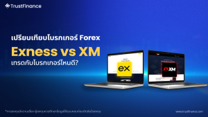 การเปรียบเทียบโบรกเกอร์ Forex: Exness vs XM
