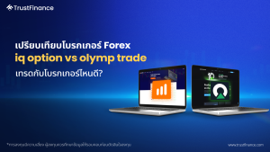 เปรียบเทียบโบรกเกอร์ Forex: IQ Option vs Olymp Trade – เทรดกับโบรกเกอร์ไหนดี?