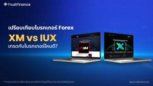 การเปรียบเทียบโบรกเกอร์ Forex: XM vs IUX