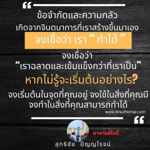 จงเชื่อว่า “เราฉลาดและเข้มแข็งกว่าที่เราเป็น”หากไม่รู้จะเริ่มต้นอย่างไร?จงเริ่มต้นในจุดที่คุณอยู่