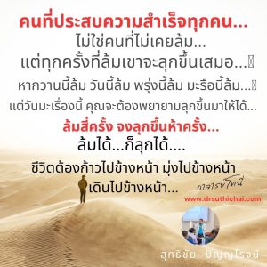 คนที่ประสบความสำเร็จทุกคน …ไม่ใช่คนที่ไม่เคยล้ม…แต่ทุกครั้งที่ล้มเขาจะลุกขึ้นเสมอ…หากวานนี้ล้ม วันนี้ล้ม พรุ่งนี้ล้ม มะรือนี้ล้ม…