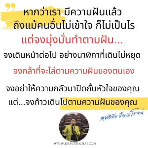 จงเดินหน้าต่อไป อย่างนาฬิกาที่เดินไม่หยุด จงกล้าที่จะไล่ตามความฝันของตนเอง