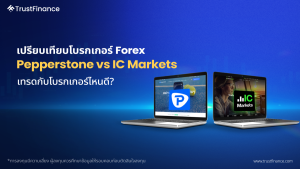 การเปรียบเทียบโบรกเกอร์ Forex ระหว่าง Pepperstone และ IC Markets: เลือกโบรกเกอร์ไหนดีกว่าสำหรับการเทรด?
