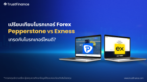 เปรียบเทียบโบรกเกอร์ Forex: Pepperstone และ Exness