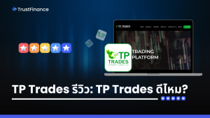 TP Trades รีวิว: TP Trades ดีไหม?