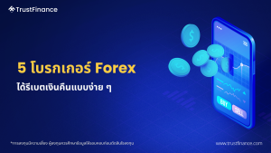 5 โบรกเกอร์ Forex ที่ให้รีเบตเงินคืนง่าย ๆ