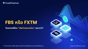 เปรียบเทียบค่าธรรมเนียมระหว่าง FBS กับ FXTM: โบรกเกอร์ไหนเหมาะสมกว่า?