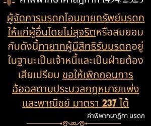 คำพิพากษาศาลฎีกาที่ 1494/2523ผู้จัดการมรดกโอนขายทรัพย์มรดกให้แก่ผู้อื่นโดยไม่สุจริตหรือสมยอมกันดังนี้ทายาทผู้มีสิทธิรับมรดกอยู่ในฐานะเป็นเจ้าหนี้และเป็นฝ่ายต้องเสียเปรียบ ขอให้เพิกถอนการฉ้อฉลตามประมวลกฎหมายแพ่งและพาณิชย์ มาตรา 237 ได้ทนายสุทธิชัย ปัญญโรจน์ ทนายโทนี่https://www.facebook.com/profile.php?id=61570145816740