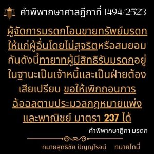 คำพิพากษาศาลฎีกาที่ 1494/2523ผู้จัดการมรดกโอนขายทรัพย์มรดกให้แก่ผู้อื่นโดยไม่สุจริตหรือสมยอมกันดังนี้ทายาทผู้มีสิทธิรับมรดกอยู่ในฐานะเป็นเจ้าหนี้และเป็นฝ่ายต้องเสียเปรียบ ขอให้เพิกถอนการฉ้อฉลตามประมวลกฎหมายแพ่งและพาณิชย์ มาตรา 237 ได้ทนายสุทธิชัย ปัญญโรจน์ ทนายโทนี่https://www.facebook.com/profile.php?id=61570145816740