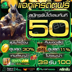 เครดิตฟรี 50 สล็อตแจกเครดิตฟรี 50 ไม่ต้องฝาก