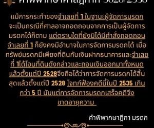 คำพิพากษาศาลฎีกาที่ 5628/2538แม้การกระทำของจำเลยที่ 1 ในฐานะผู้จัดการมรดกจะเป็นกรณีที่ศาลอาจถอดถอนจากการเป็นผู้จัดการมรดกได้ก็ตาม แต่ตราบใดที่ยังมิได้มีคำสั่งถอดถอน จำเลยที่ 1 ก็ยังคงมีอำนาจในการจัดการมรดกได้ เมื่อทรัพย์มรดกมีเพียงที่ดินกับเงินฝากธนาคารและจำเลยที่ 1ได้โอนที่ดินดังกล่าวและถอนเงินออกมาทั้งหมดแล้วตั้งแต่ปี 2528จึงถือได้ว่าการจัดการมรดกได้สิ้นสุดแล้วตั้งแต่ปี 2528 โจทก์ฟ้องคดีนี้ในปี 2535 เกินกว่า 5 ปี นับแต่การจัดการมรดกเสร็จคดีจึงขาดอายุความทนายสุทธิชัย ปัญญโรจน์ ทนายโทนี่https://www.facebook.com/profile.php?id=61570145816740