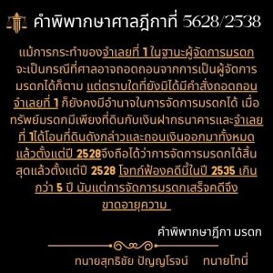 คำพิพากษาศาลฎีกาที่ 5628/2538แม้การกระทำของจำเลยที่ 1 ในฐานะผู้จัดการมรดกจะเป็นกรณีที่ศาลอาจถอดถอนจากการเป็นผู้จัดการมรดกได้ก็ตาม แต่ตราบใดที่ยังมิได้มีคำสั่งถอดถอน จำเลยที่ 1 ก็ยังคงมีอำนาจในการจัดการมรดกได้ เมื่อทรัพย์มรดกมีเพียงที่ดินกับเงินฝากธนาคารและจำเลยที่ 1ได้โอนที่ดินดังกล่าวและถอนเงินออกมาทั้งหมดแล้วตั้งแต่ปี 2528จึงถือได้ว่าการจัดการมรดกได้สิ้นสุดแล้วตั้งแต่ปี 2528 โจทก์ฟ้องคดีนี้ในปี 2535 เกินกว่า 5 ปี นับแต่การจัดการมรดกเสร็จคดีจึงขาดอายุความทนายสุทธิชัย ปัญญโรจน์ ทนายโทนี่https://www.facebook.com/profile.php?id=61570145816740