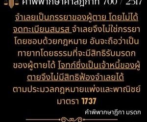 คำพิพากษาฎีกา 700 / 2517 จำเลยเป็นภรรยาของผู้ตาย โดยไม่ได้จดทะเบียนสมรส จำเลยจึงไม่ใช่ภรรยาโดยชอบด้วยกฎหมาย อันจะถือว่าเป็นทายาทโดยธรรมที่จะมีสิทธิรับมรดกของผู้ตายได้ โจทก์ซึ่งเป็นเจ้าหนี้ของผู้ตายจึงไม่มีสิทธิฟ้องจำเลยได้ ตามประมวลกฎหมายแพ่งและพาณิชย์ มาตรา 1737ทนายสุทธิชัย ปัญญโรจน์ ทนายโทนี่https://www.facebook.com/profile.php?id=61570145816740