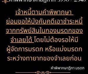 คำพิพากษาฎีกาที่ 3996 / 2540 เจ้าหนี้ตามคำพิพากษา ย่อมขอให้บังคับคดีเอาชำระหนี้จากทรัพย์สินในกองมรดกของจำเลยได้ โดยไม่ต้องรอให้มีผู้จัดการมรดก หรือแบ่งมรดกระหว่างทายาทของจำเลยก่อนทนายสุทธิชัย ปัญญโรจน์ ทนายโทนี่https://www.facebook.com/profile.php?id=61570145816740