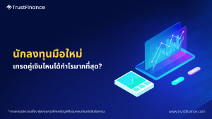 คู่เงินที่เหมาะสำหรับมือใหม่: เริ่มต้นเทรด Forex อย่างมั่นใจ