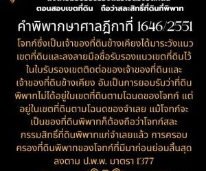 ลงลายมือชื่อรับรองแนวเขตรังวัดที่ดิน ตอนสอบเขตที่ดิน   ถือว่าสละสิทธิ์ที่ดินที่พิพาท คำพิพากษาศาลฎีกาที่ 1646/2551โจทก์ซึ่งเป็นเจ้าของที่ดินข้างเคียงได้มาระวังแนวเขตที่ดินและลงลายมือชื่อรับรองแนวเขตที่ดินไว้ในใบรับรองเขตติดต่อของเจ้าของที่ดินและเจ้าของที่ดินข้างเคียง อันเป็นการยอมรับว่าที่ดินพิพาทไม่ได้อยู่ในเขตที่ดินตามโฉนดของโจทก์ แต่อยู่ในเขตที่ดินตามโฉนดของจำเลย แม้โจทก์จะเป็นของที่ดินพิพาทก็ต้องถือว่าโจทก์สละกรรมสิทธิ์ที่ดินพิพาทแก่จำเลยแล้ว การครอบครองที่ดินพิพาทของโจทก์ที่มีมาก่อนย่อมสิ้นสุดลงตาม ป.พ.พ. มาตรา 1377