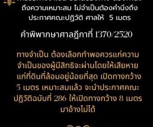 การขอทางจำเป็น ขนาดของทาง ต้องคำนึงถึงความเหมาะสม ไม่จำเป็นต้องคำนึงถึงประกาศคณะปฏิวัติ ศาลให้ 5 เมตรคำพิพากษาศาลฎีกาที่ 1370/2520โดย ทนายสุทธิชัย ปัญญโรจน์ (ทนายโทนี่)ทางจำเป็นต้องเลือกทำพอควรแก่ความจำเป็นของผู้มีสิทธิจะผ่านโดยให้เสียหายแก่ที่ดินที่ล้อมอยู่น้อยที่สุด เปิดทางกว้าง 5 เมตร เหมาะสมแล้ว จะนำประกาศคณะปฏิวัติฉบับที่ 286 ให้เปิดทางกว้าง 8 เมตร มาอ้างไม่ได้