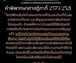 สัญญาขายฝากพ้นกำหนดไถ่ถอนแล้ว ฟ้องขับไล่ออกจากที่ดินและบ้าน หากไม่ได้โต้แย้งว่าใช้สิทธิไถ่ถอนทรัพย์ ศาลมีอำนาจงดสืบพยานแล้วพิพากษาคดีได้คำพิพากษาศาลฎีกาที่ 2573/2521   โจทก์ฟ้องขับไล่จำเลยออกจากที่ดินและบ้านที่จำเลยขายฝากแก่โจทก์ และสัญญาขายฝากพ้นกำหนดไถ่ถอนแล้ว จำเลยให้การว่าจำเลยได้ใช้สิทธิขอไถ่ทรัพย์สินที่ขายฝากภายในกำหนดเวลาตามสัญญาแล้ว แต่โจทก์บ่ายเบี่ยงจนเลยกำหนดเวลาตามสัญญา โดยจำเลยไม่ได้ฟ้องแย้งขอให้สิทธิไถ่คืน ศาลย่อมมีอำนาจสั่งงดสืบพยานแล้วพิพากษาขับไล่จำเลยได้ เพราะแม้จะพิจารณาได้ความตามคำให้การจำเลย กรรมสิทธิ์ในทรัพย์สินก็ยังเป็นของโจทก์อยู่ โจทก์ย่อมมีสิทธิฟ้องขับไล่จำเลยได้