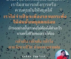 บางครั้งชีวิตก็เหมือนเจอฝนตก เราไม่สามารถสั่งการหรือควบคุมมันได้