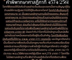 ปิดอากรแสตมป์ แต่ไม่ได้ขีดฆ่าคำพิพากษาศาลฎีกาที่ 4574/2561โจทก์ฟ้องขอให้บังคับจำเลยชำระต้นเงินและดอกเบี้ยตามสัญญากู้ยืม จำเลยให้การปฏิเสธว่าไม่ได้กู้ยืมเงินจากโจทก์ โจทก์นำสืบสัญญากู้เอกสารหมาย จ.1 เป็นพยานหลักฐานตามข้ออ้างของตน สัญญากู้เอกสารหมาย จ.1 ปิดอากรแสตมป์ครบถ้วนตามบัญชีอัตราอากรแสตมป์ท้ายประมวลรัษฎากร แต่ไม่ได้ขีดฆ่าอากรแสตมป์ตามที่กฎหมายกำหนด ย่อมถือว่าสัญญากู้เงินดังกล่าวไม่ได้ปิดอากรแสตมป์บริบูรณ์ไม่อาจรับฟังเป็นพยานหลักฐานในคดีแพ่งได้ตาม ป.รัษฎากร มาตรา 118 มีผลเท่ากับว่าโจทก์ไม่มีหลักฐานเป็นหนังสืออย่างใดอย่างหนึ่งลงลายมือชื่อผู้ยืมเป็นสำคัญ โจทก์จึงฟ้องร้องบังคับคดีไม่ได้ตาม ป.พ.พ. มาตรา 653 วรรคหนึ่ง และปัญหาดังกล่าวเป็นเรื่องอำนาจฟ้องอันเป็นข้อกฎหมายเกี่ยวกับความสงบเรียบร้อยของประชาชนแม้ไม่มีคู่ความฝ่ายใดฎีกาในปัญหาดังกล่าว ศาลฎีกาแผนกคดีผู้บริโภคมีอำนาจวินิจฉัยได้เองตาม ป.วิ.พ. มาตรา 142 (5) ประกอบ พ.ร.บ.วิธีพิจารณาคดีผู้บริโภค พ.ศ.2551 มาตรา 7 โจทก์จึงไม่มีพยานหลักฐานที่จะฟังว่าจำเลยกู้เงินโจทก์ไปจริงตามฟ้อง